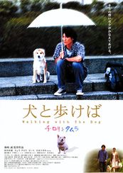 犬と歩けば　チロリとタムラ