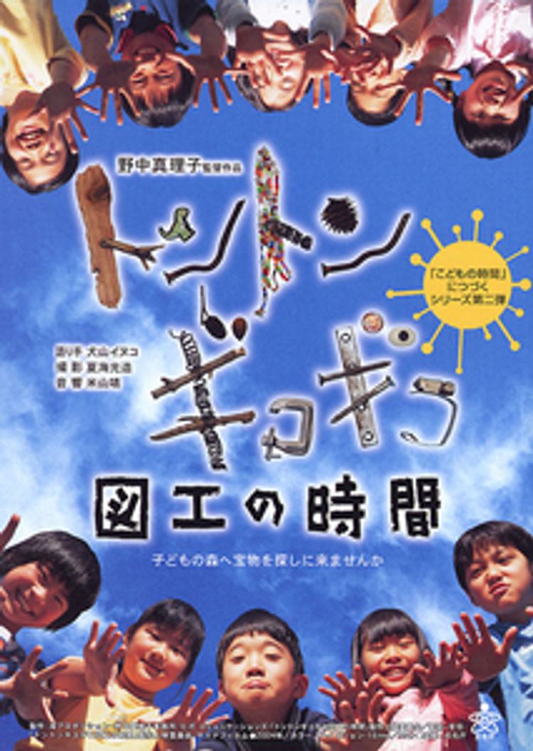 トントンギコギコ図工の時間 ポスター画像