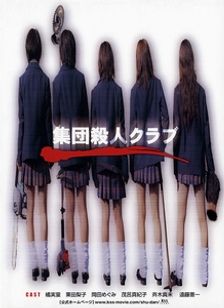 集団殺人クラブ