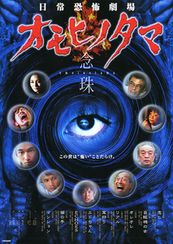 日常恐怖劇場・オモヒノタマ～念珠　参ノ珠　オレオレ