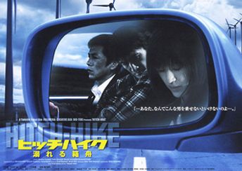 ヒッチハイク　溺れる箱舟