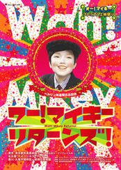 ワー！マイキー　リターンズ！
