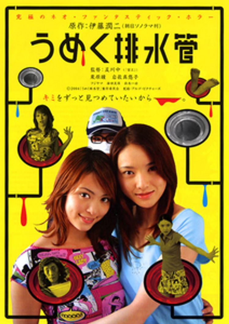 うめく排水管 ポスター画像