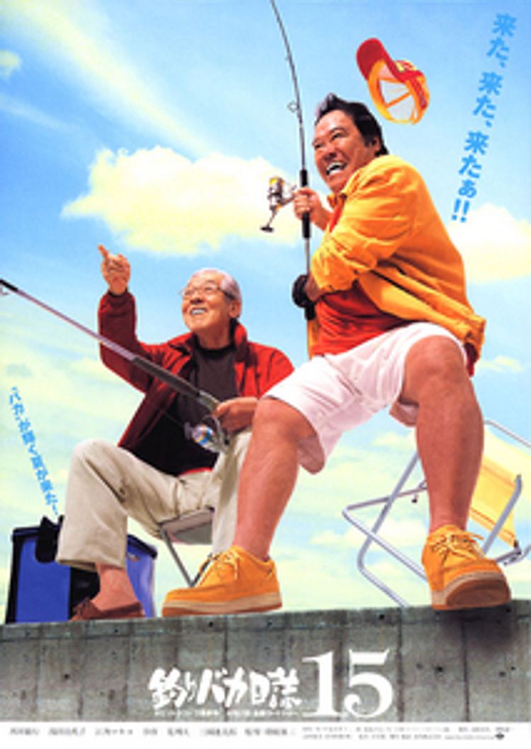 釣りバカ日誌15　ハマちゃんに明日はない!? ポスター画像