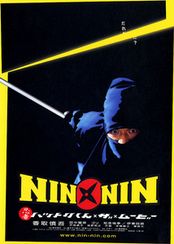 NIN×NIN　忍者ハットリくん THE MOVIE