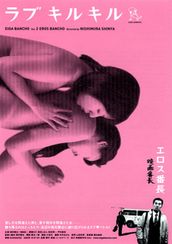 ラブ　キル　キル