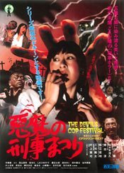 悪魔の刑事(でか)まつり