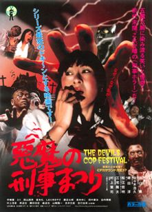 悪魔の刑事(でか)まつり