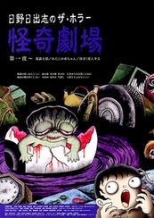 日野日出志のザ・ホラー　怪奇劇場　第一夜