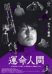 運命人間