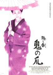 隠し剣 鬼の爪