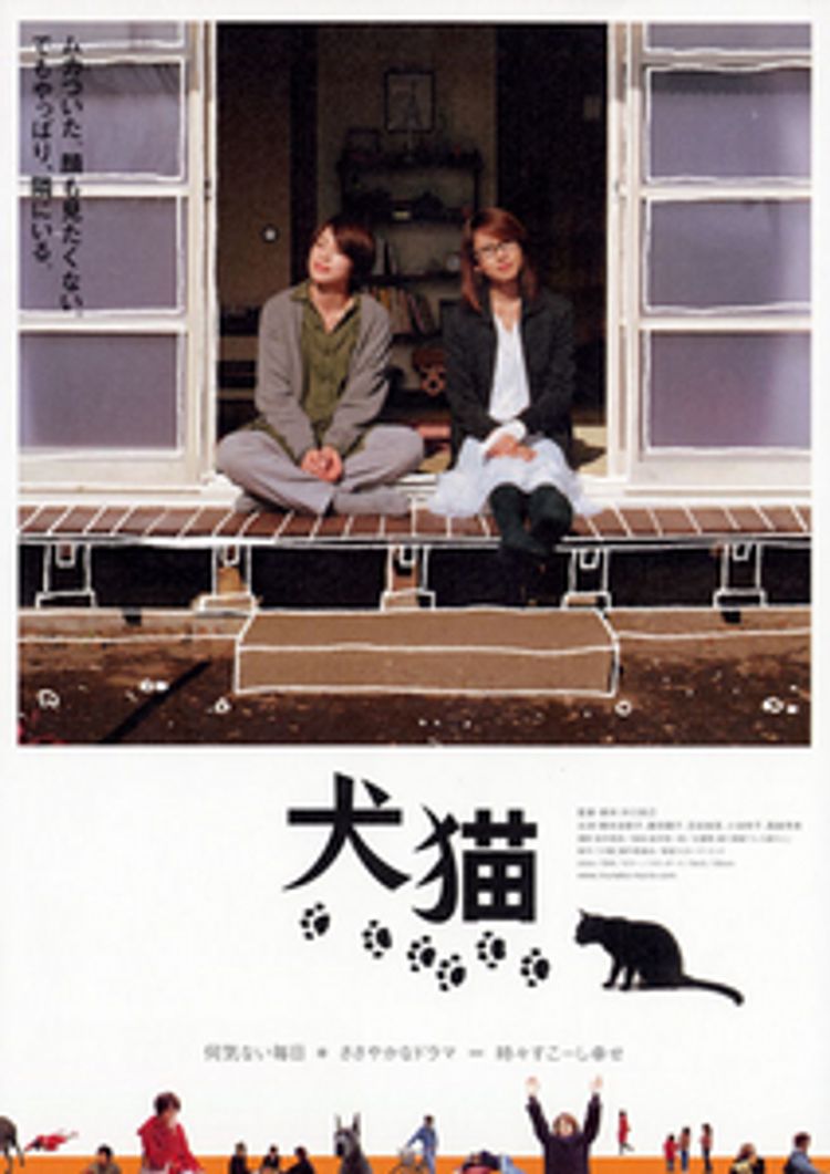 犬猫(2004) ポスター画像