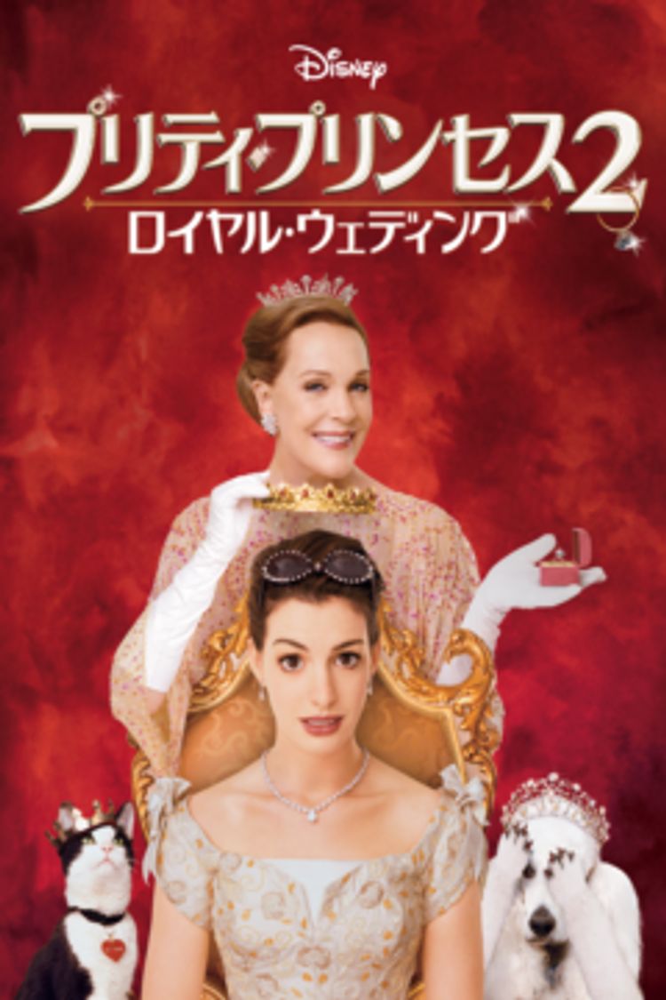 プリティ・プリンセス2　ロイヤル・ウェディング ポスター画像