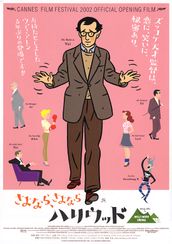 さよなら、さよならハリウッド