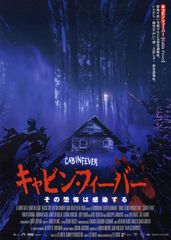 キャビン・フィーバー