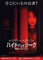 ハイド・アンド・シーク 暗闇のかくれんぼ