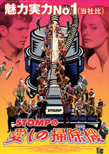STOMPの愛しの掃除機