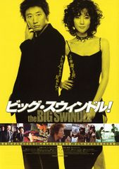 ビッグ・スウィンドル!