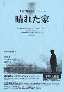 「トニー滝谷」メイキング・ドキュメンタリー 晴れた家