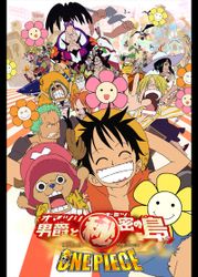 ワンピース THE MOVIE オマツリ男爵と秘密の島