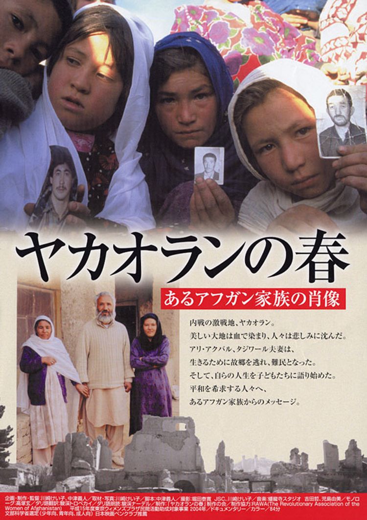 ヤカオランの春　あるアフガン家族の肖像 ポスター画像