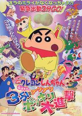 映画クレヨンしんちゃん 伝説を呼ぶブリブリ3分ポッキリ大進撃
