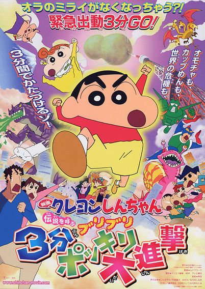 映画クレヨンしんちゃん 伝説を呼ぶブリブリ3分ポッキリ大進撃