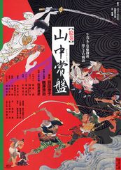 山中常盤