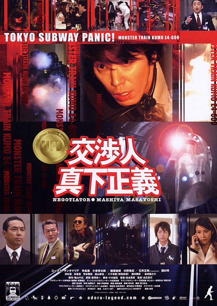 交渉人　真下正義 ポスター画像