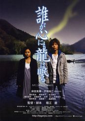 誰が心にも龍は眠る