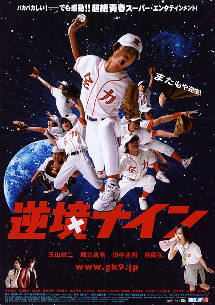 逆境ナイン ポスター画像