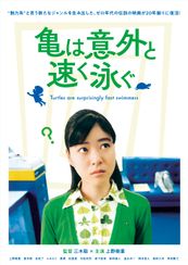 亀は意外と速く泳ぐ