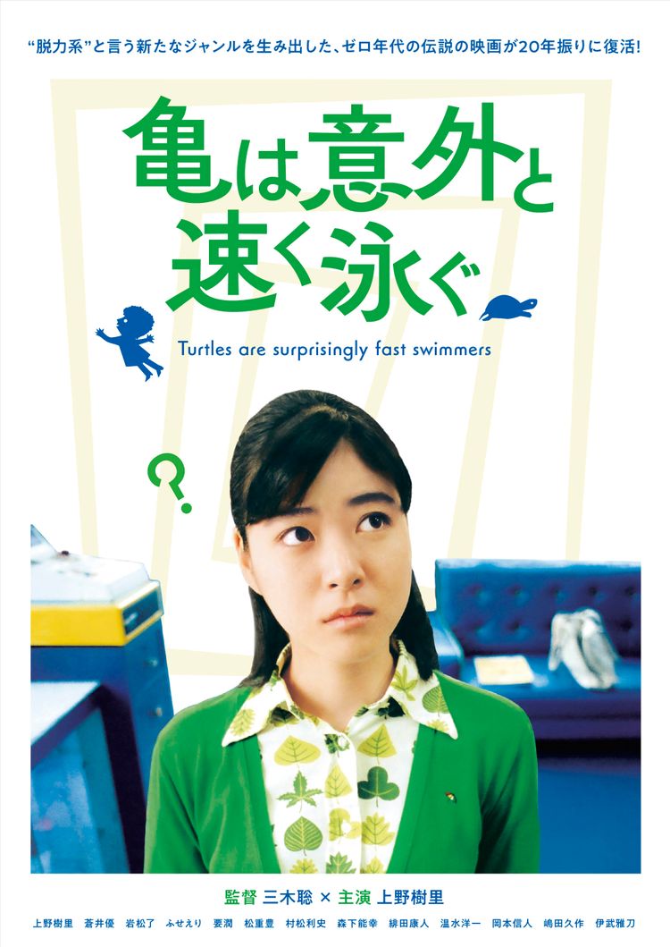 亀は意外と速く泳ぐ ポスター画像
