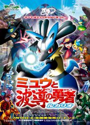 劇場版ポケットモンスター アドバンスジェネレーション ミュウと波導の勇者ルカリオ