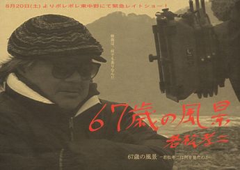 67歳の風景　若松孝二は何を見たのか