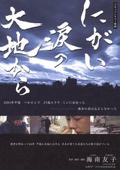 にがい涙の大地から