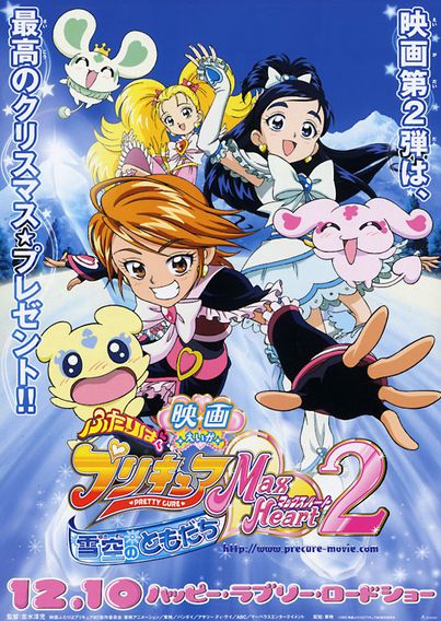 ふたりはプリキュア　マックスハート2　雪空のともだち