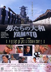 男たちの大和　YAMATO