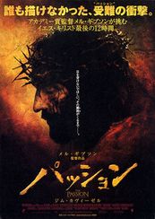 パッション(2004)