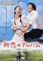 初恋のアルバム 人魚姫のいた島