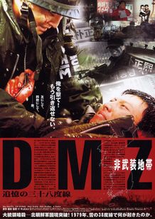 DMZ非武装地帯　追憶の三十八度線