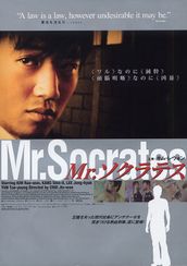 Mr.ソクラテス