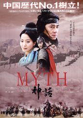 THE MYTH 神話