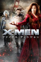 X-MEN:ファイナル ディシジョン