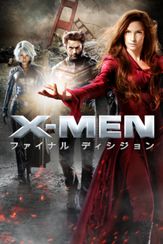 X-MEN：ファイナル ディシジョン