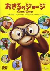 おさるのジョージ　Curious George