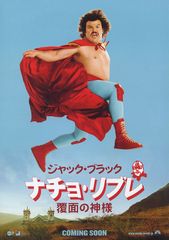 ナチョ・リブレ 覆面の神様