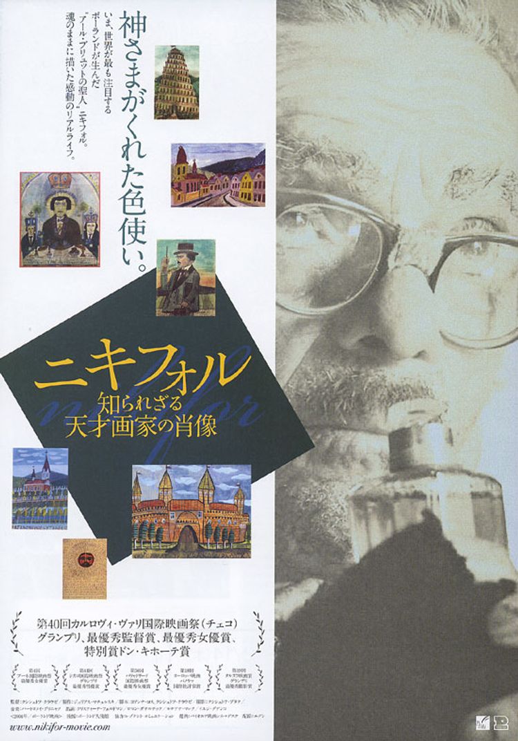 ニキフォル　知られざる天才画家の肖像 ポスター画像