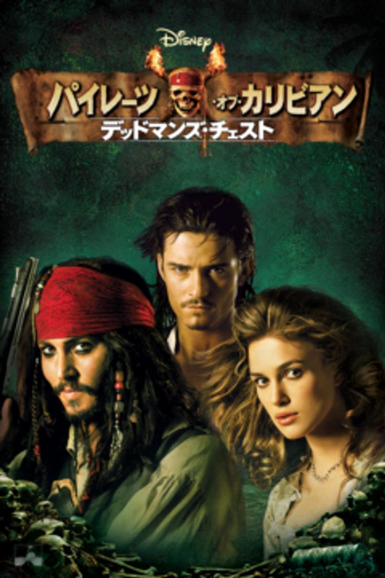 パイレーツ・オブ・カリビアン デッドマンズ・チェスト ポスター画像