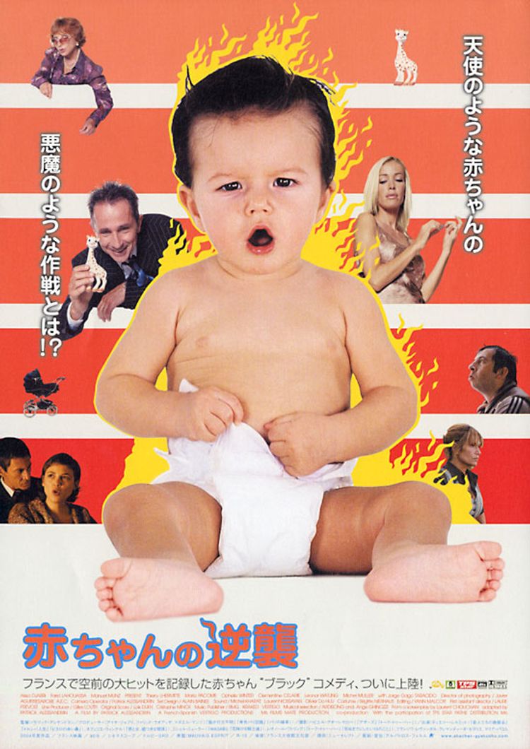 赤ちゃんの逆襲 ポスター画像